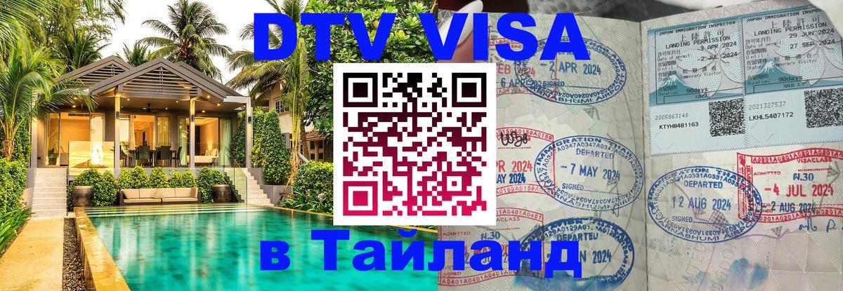 ДТВ виза в Таиланд Стокгольм 