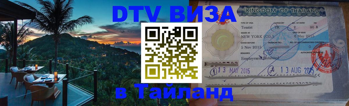 Сколько стоит виза DTV в Тайланд Сколько стоит виза DTV в Тайланд